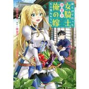 田んぼで拾った女騎士、田舎で俺の嫁だと思われている（1）(KCデラックス) [コミック]