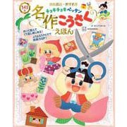 日本昔話・世界名作チョキチョキペッタン名作こうさくえほん [絵本]