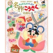 日本昔話・世界名作チョキチョキペッタン名作こうさくえほん [絵本]