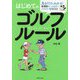 はじめてのゴルフルール―全項目オールカラー イラスト・図解入り 見るだけでわかる! [単行本]
