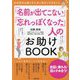 「名前が出てこない」「忘れっぽくなった」人のお助けBOOK―もの忘れを減らすために自分でできること [単行本]