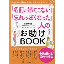 「名前が出てこない」「忘れっぽくなった」人のお助けBOOK―もの忘れを減らすために自分でできること [単行本]