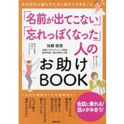 「名前が出てこない」「忘れっぽくなった」人のお助けBOOK―もの忘れを減らすために自分でできること [単行本]