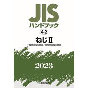 JISハンドブック〈2023 4-2〉ねじ2 [単行本]