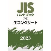 JISハンドブック〈2023 10〉生コンクリート [単行本]