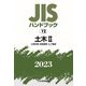 JISハンドブック〈2023 12〉土木2 [単行本]