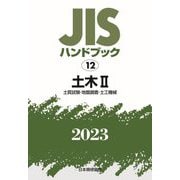 JISハンドブック〈2023 12〉土木2 [単行本]