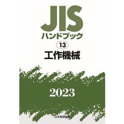 JISハンドブック〈2023 13〉工作機械1 [単行本]