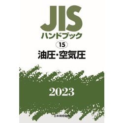 JISハンドブック〈2023 15〉油圧・空気圧 [単行本]