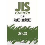 JISハンドブック〈2023 15〉油圧・空気圧 [単行本]