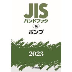 ヨドバシ.com - JISハンドブック〈2023 16〉ポンプ [単行本] 通販