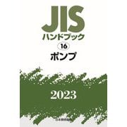 JISハンドブック〈2023 16〉ポンプ [単行本]