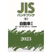JISハンドブック〈2023 18-1〉自動車1 [単行本]