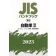 JISハンドブック〈2023 18-2〉自動車2 [単行本]