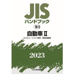 JISハンドブック〈2023 18-2〉自動車2 [単行本]