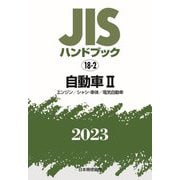 JISハンドブック〈2023 18-2〉自動車2 [単行本]