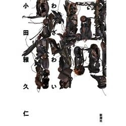 禍 [単行本]