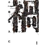 禍 [単行本]