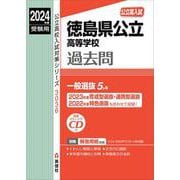 徳島県公立高等学校　2024年度受験用(公立高校入試対策シリーズ) [全集叢書]