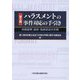 ハラスメントの事件対応の手引き―内容証明・訴状・告訴状ほか文例 第2版 [単行本]