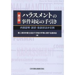 ハラスメントの事件対応の手引き―内容証明・訴状・告訴状ほか文例 第2版 [単行本]