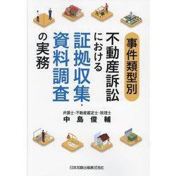 事件類型別不動産訴訟における証拠収集・資料調査の実務 [単行本]