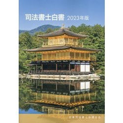 司法書士白書〈2023年版〉 [単行本]