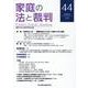 家庭の法と裁判（Family Court Journal）44号 [単行本]