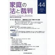 家庭の法と裁判（Family Court Journal）44号 [単行本]