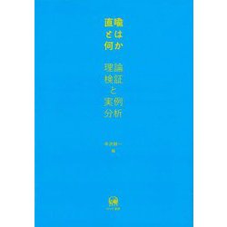 直喩とは何か―理論検証と実例分析 [単行本]