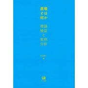 直喩とは何か―理論検証と実例分析 [単行本]