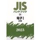 JISハンドブック〈2023 21-1〉電子1 試験 [単行本]