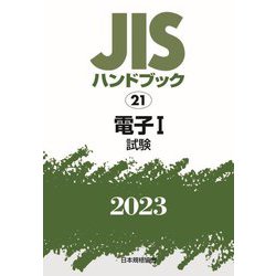 JISハンドブック〈2023 21-1〉電子1 試験 [単行本]