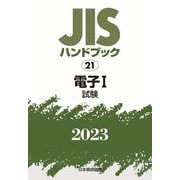 JISハンドブック〈2023 21-1〉電子1 試験 [単行本]