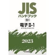 JISハンドブック〈2023 22-1〉電子2-1 オプトエレクトロニクス [単行本]