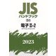 JISハンドブック〈2023 22-2〉電子2-2 オプトエレクトロニクス [単行本]