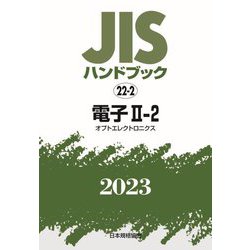 JISハンドブック〈2023 22-2〉電子2-2 オプトエレクトロニクス [単行本]