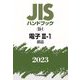JISハンドブック〈2023 23-1〉電子3-1 部品 [単行本]
