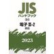 JISハンドブック〈2023 23-2〉電子3-2 部品 [単行本]