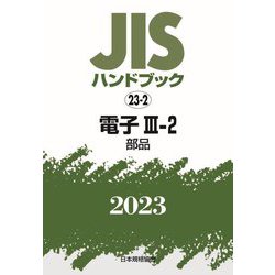 JISハンドブック〈2023 23-2〉電子3-2 部品 [単行本]