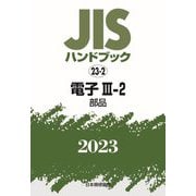 JISハンドブック〈2023 23-2〉電子3-2 部品 [単行本]