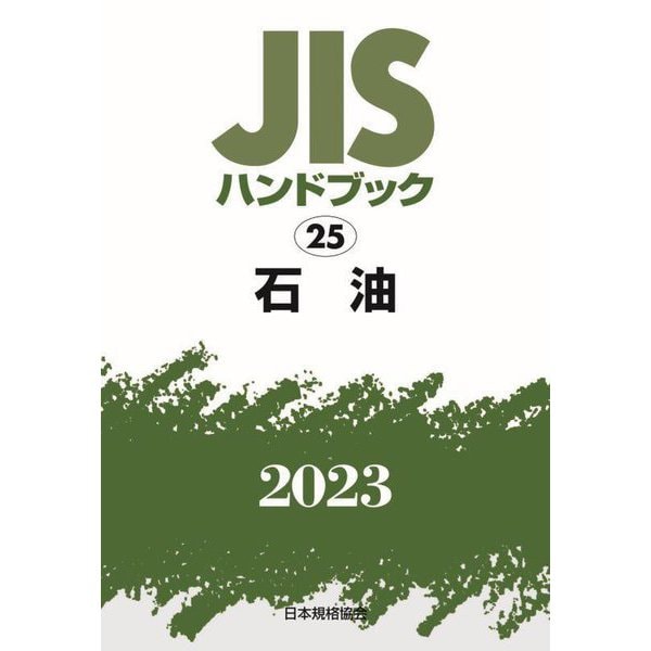 JISハンドブック〈2023 25〉石油 [単行本]Ω