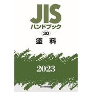 JISハンドブック〈2023 30〉塗料 [単行本]