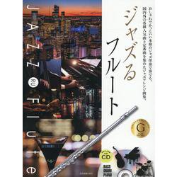 ジャズるフルート ゴールド・セレクション―おしゃれでかっこいい本格のジャズ伴奏で奏でる、国内外の各種人気曲と定番曲を集めたジャズアレンジ曲集。 [単行本]