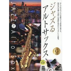 ジャズるアルトサックス―ゴールド・セレクション おしゃれでかっこいい本格のジャズ伴奏で奏でる、国内外の各種人気曲と定番曲を集めたジャズアレンジ曲集。 [単行本]