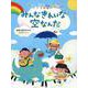 みんなきれいな空なんだ―楽譜&振付BOOK あおぞらワッペン [単行本]
