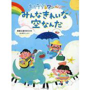 みんなきれいな空なんだ―楽譜&振付BOOK あおぞらワッペン [単行本]