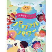 あおぞらSONGSパワフルパワー―子どもと毎日うたう歌 [単行本]