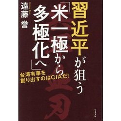習近平が狙う「米一極から多極化へ」―台湾有事を創り出すのはCIAだ! [単行本]