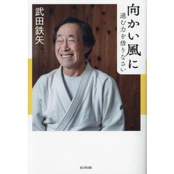 向かい風に進む力を借りなさい [単行本]